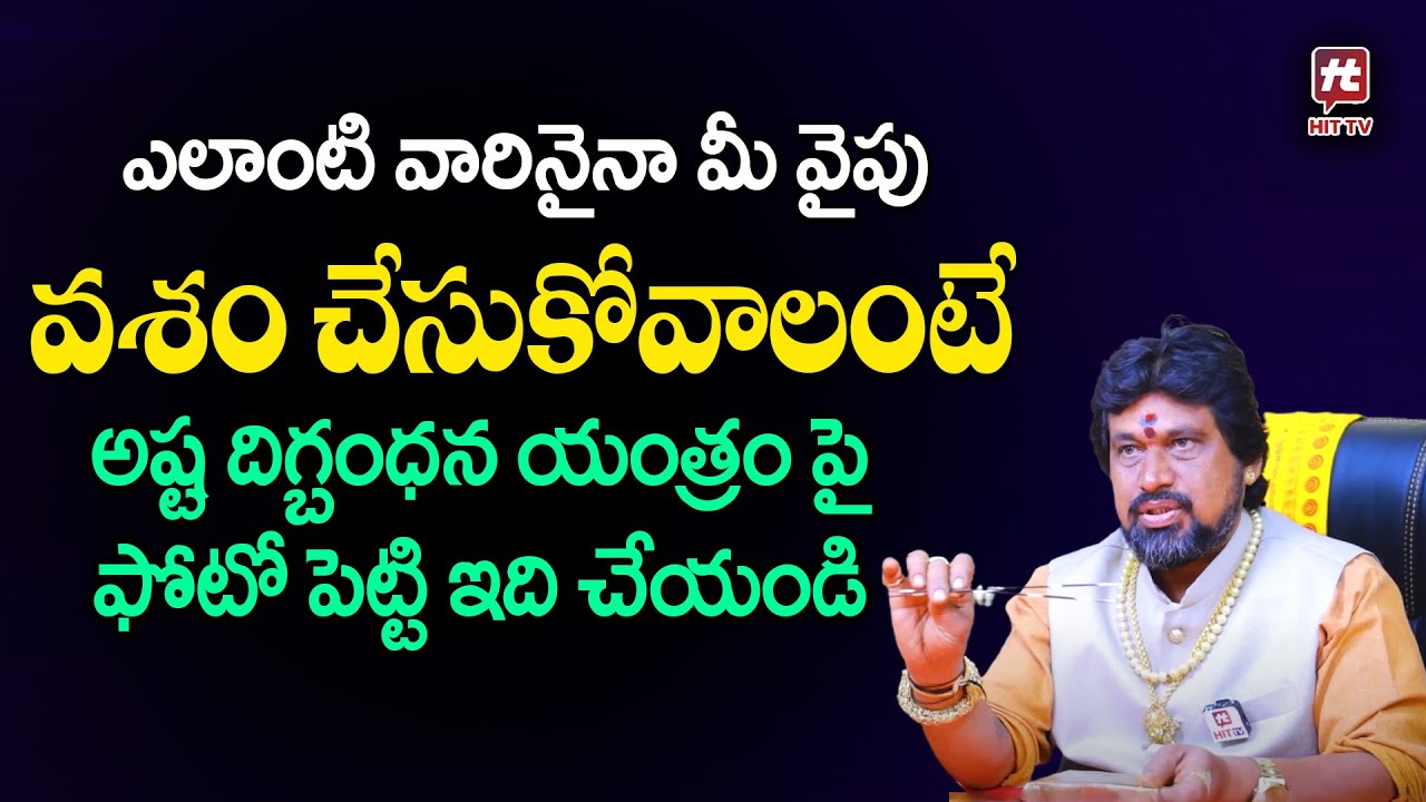 అష్ట దిగ్బంధన యంత్రం పైఫోటో పెట్టి ఇది చేయండి || SNT Kerala Remedies || HitTV Devotional