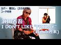 浜田省吾 - I DON'T LIKE "FRIDAY" 戦士の週末 (カバー・歌なし・コード付き)
