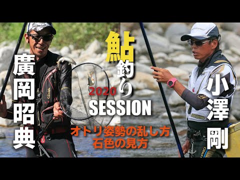 鮎釣り2020』特別付録DVDを公開！小澤 剛 × 廣岡昭典／有田川