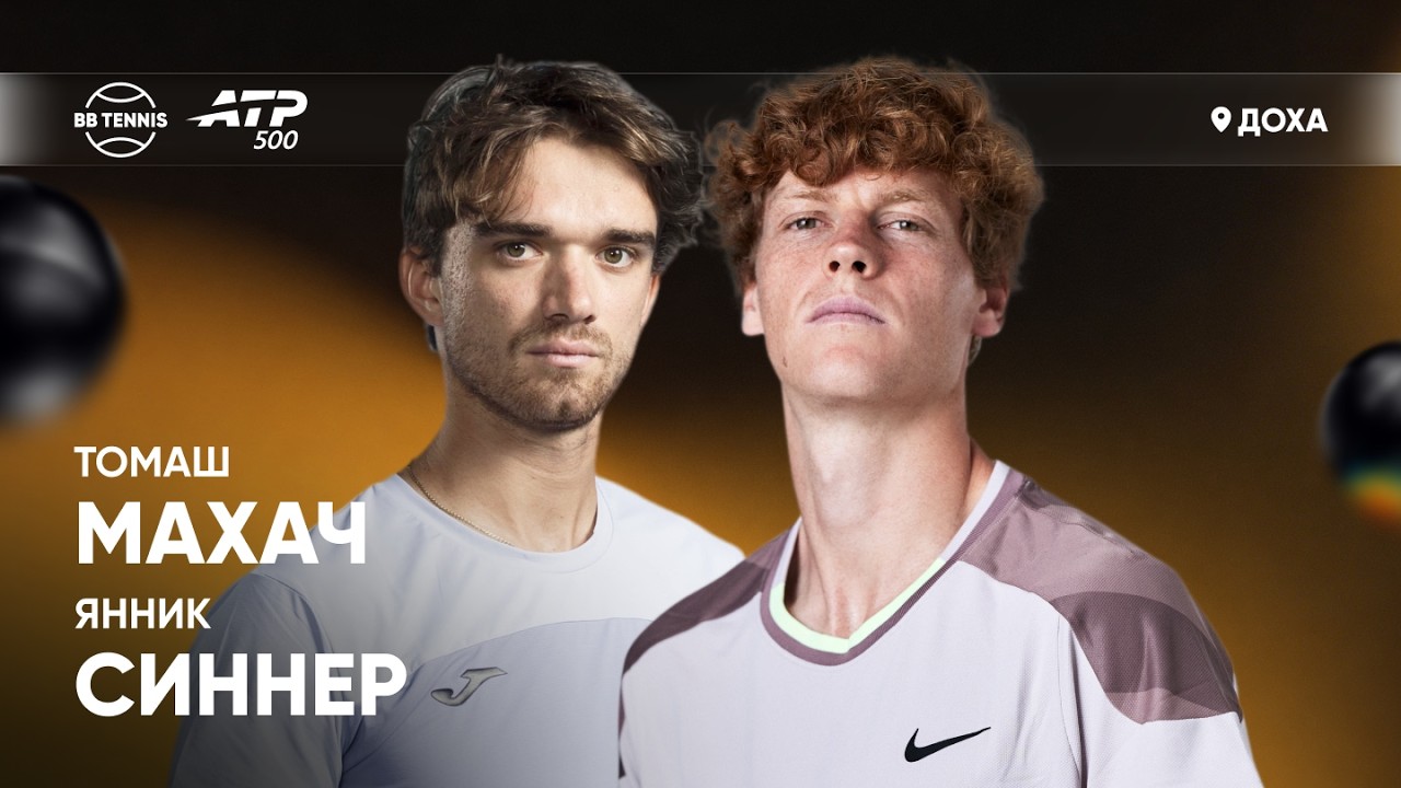 Томаш Махач х Янник Синнер | ATP 500 Доха | 1 круг | Трансляция матча
