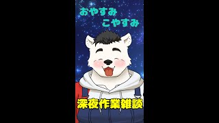 【雑談】おやすみこやすみ