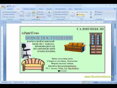 MS Word Урок05. Делаем рекламное объявление.