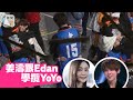 正一怕醜仔︱姜濤冧《造星》YoYo　跟Edan學攬女