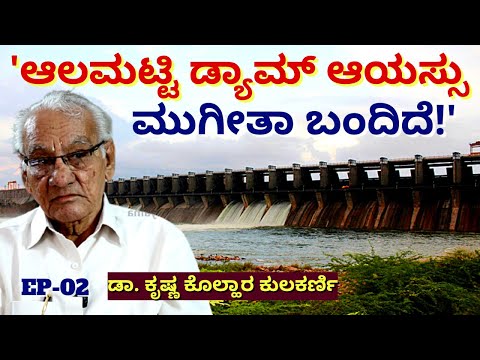 "ಕೆ.ಆರ್.ಎಸ್, ಆಲಮಟ್ಟಿ ಡ್ಯಾಮ್ ಆಯಸ್ಸು ಮುಗೀತಾ ಬಂದಿದೆ!-E02-Dr.Krishna Kolhar Kulkarni-Kalamadhyama-#param