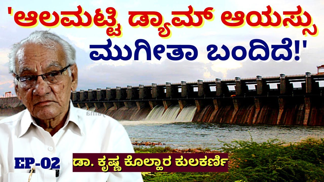 "ಕೆ.ಆರ್.ಎಸ್, ಆಲಮಟ್ಟಿ ಡ್ಯಾಮ್ ಆಯಸ್ಸು ಮುಗೀತಾ ಬಂದಿದೆ!-E02-Dr.Krishna Kolhar Kulkarni-Kalamadhyama-