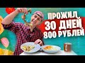 МЕГА ВЫПУСК Итоги ВЫЖИВАНИЯ: Месяц на 832 РУБЛЯ