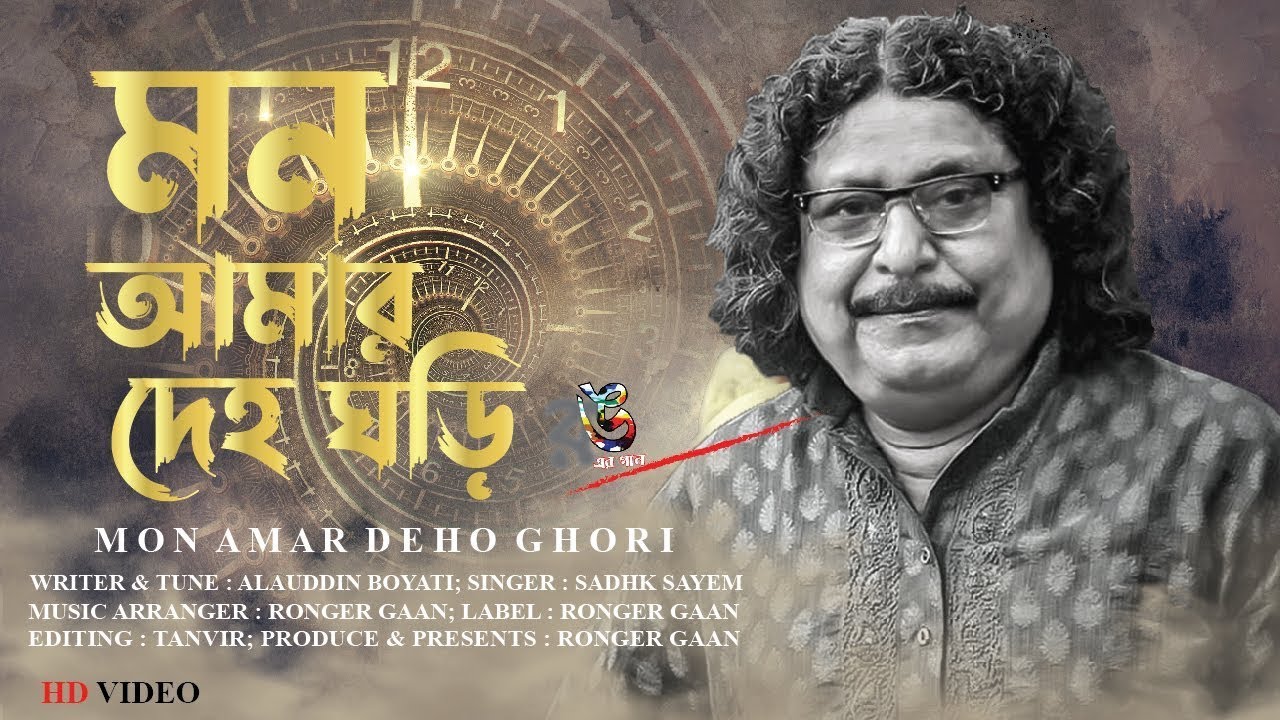mon-amar-deho-ghori-fakir-alamgir