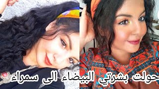 Challenge/transformation : تحدي :حولت بشرتي البيضاء الى سمراء !!