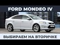 Выбираем на вторичке - Ford Mondeo V