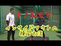 ミノルマンにインサイドアウトの練習方法を教えてもらった【大阪桐蔭、社会人野球】