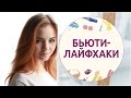 Подборка бьюти-лайфхаков на каждый день [Шпильки | Женский журнал]