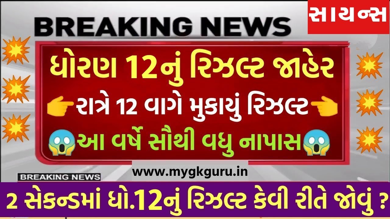 💥 રિઝલ્ટ આવતીકાલે જાહેર, std 12 science result 2024, std 12 result 2024