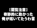 奇跡的に助かった俺が呟いてたうわ言