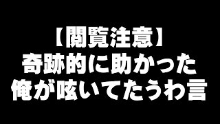 奇跡的に助かった俺が呟いてたうわ言