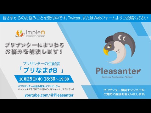 プリザンターお悩み解決生配信 プリなま #8 hqdefault