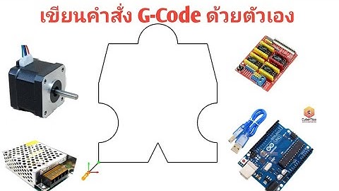 ไมโครคอนโทรลเลอร์:เขียนคำสั่งG-Code ควบคุมStepping Motor ด้วยตัวเอง 2/2