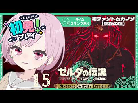 初めてのファントムガノンさん🔥紙装甲＆非力武器をなんとかしたい！ついに装備強化しようと思う九州の蛮族｜シリーズ完全初見【ゼルダの伝説 ティアーズ オブ ザ キングダム｜ティアキン｜TotK】#15