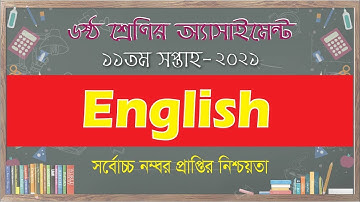 Class 6 English Assignment 2021 || ৬ষ্ঠ শ্রেণির ইংরেজি অ্যাসাইনমেন্ট ২০২১