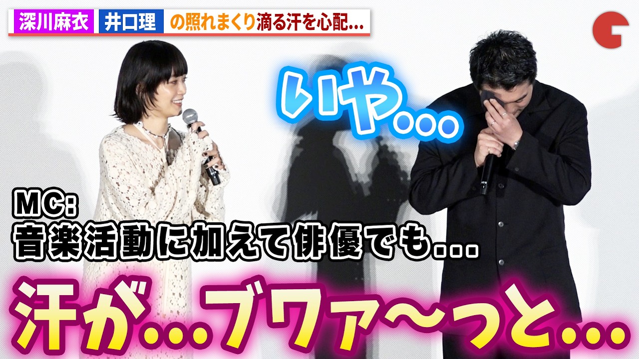 深川麻衣、King Gnu・井口理の滴る汗を心配…優しいフォロー!映画『逃げろお嬢さん』公開記念舞台あいさつ