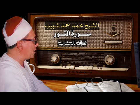 الشيخ محمد أحمد شبيب النور قرآن المغرب 16 رمضان 2021 نوادر قرآن 