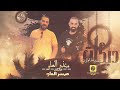 احنا الرؤس العنيده الي مافينا عيب النجم منذر العلو والمايسترو ميسر العلو دبكات عيال العلو 2022