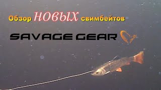 Обзор новых свимбейтов Savage Gear. Новинки 2020 года