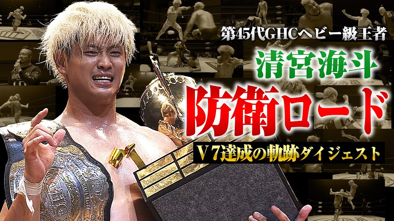 プロレスリング　ノア　NOAH 清宮海斗　ウェブポン 清宮 海斗 (@noah_kiyomiya) / X