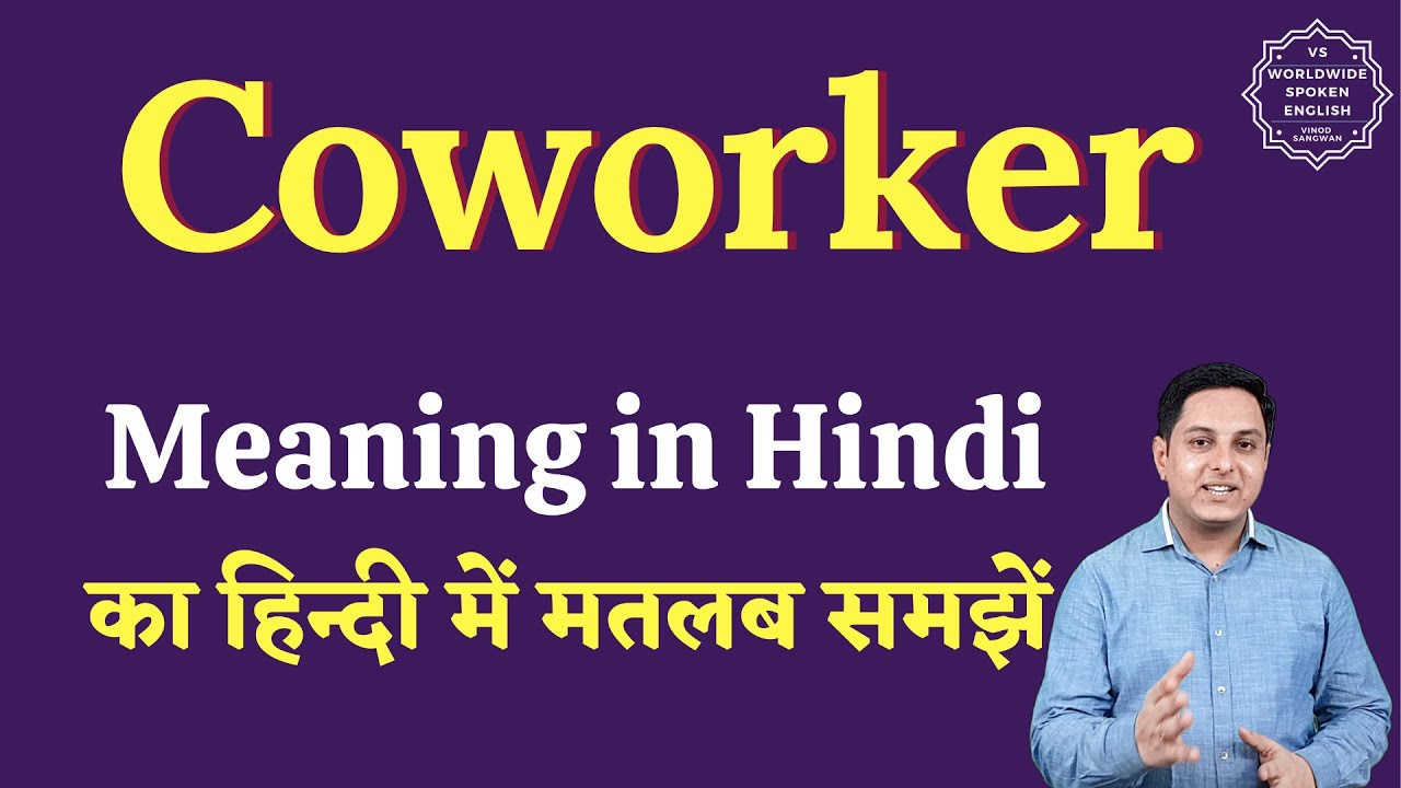 coworker-meaning-in-hindi-coworker-ka-matlab-kya-hota-hai-english