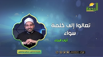 تعالوا إلى كلمة سواء || آيات النداء || د : سالم عبدالجليل