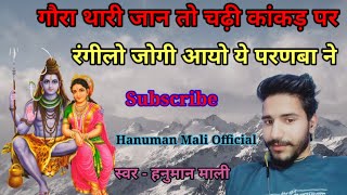 Gora Thari Jaan To Chadi Kakad Pe ||  Hanuman Mali || New Shiv Bhajan