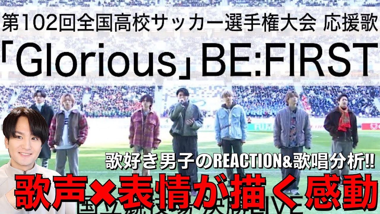 【BE:FIRST】歌声表情輝かしい!!感動のGloriousパフォを歌好き男子がリアクション!!～国立競技場 決勝LIVE～ ｜第102回全国高校サッカー選手権大会応援歌