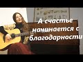 Yana Sarenkova - А счастье начинается с благодарности