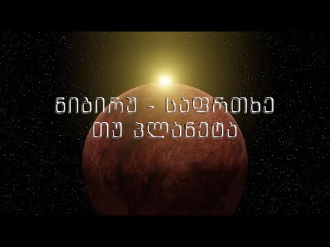 ნიბირუ - საფრთხე თუ პლანეტა?