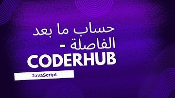 تحدي حساب ما بعد الفاصلة بلغة الجافا سكريبت (JavaScript) | تحديات CoderHub | المستوى سهل