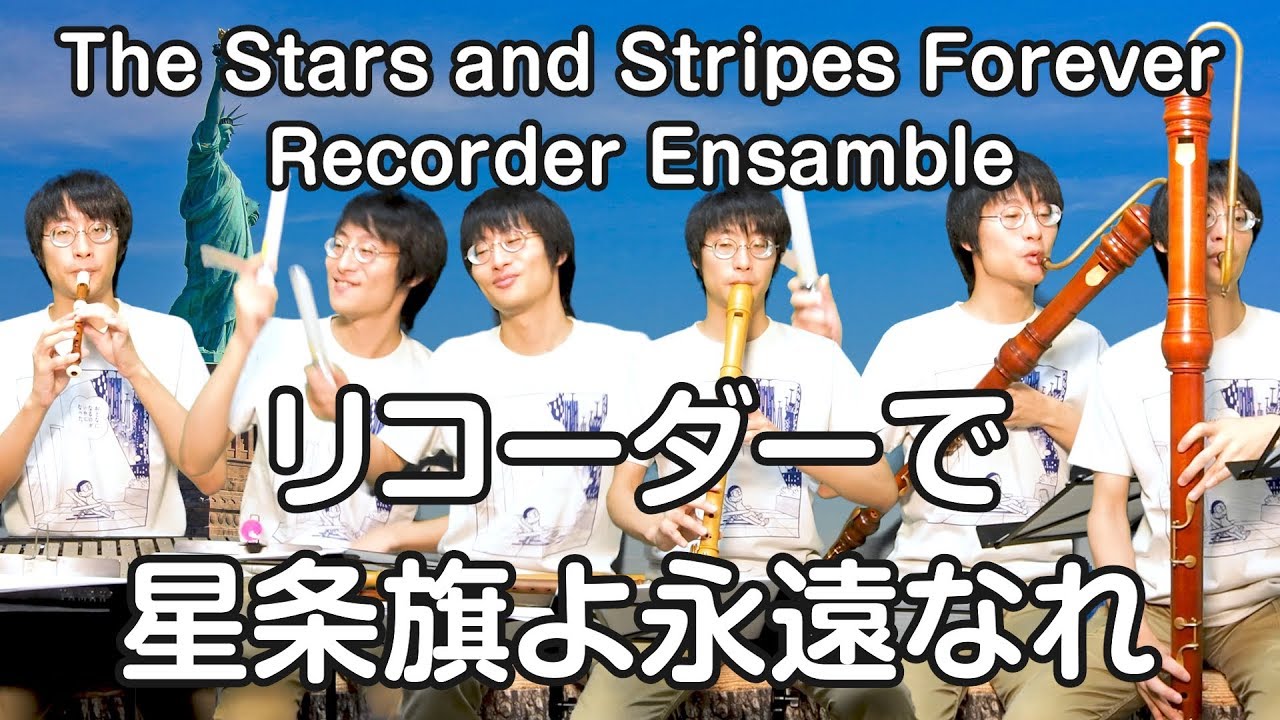 星条旗よ永遠なれ The Stars and Stripes Forever 【リコーダー12重奏】