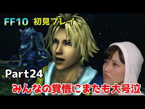 【ゲーム】名作！FF10 HD リマスター！みんなの覚悟にまたも大号泣！ゆかりんご奮闘物語Part24【女性実況】