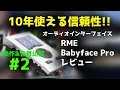 #2【操作&音質比較】10年使えるオーディオインターフェイス RME Babyface Pro レビュー