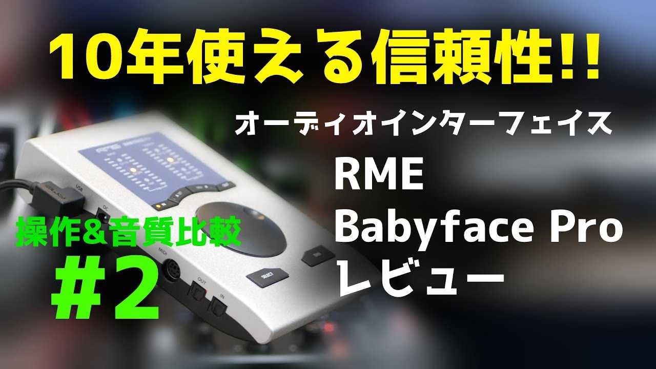 2【操作&音質比較】10年使えるオーディオインターフェイス RME