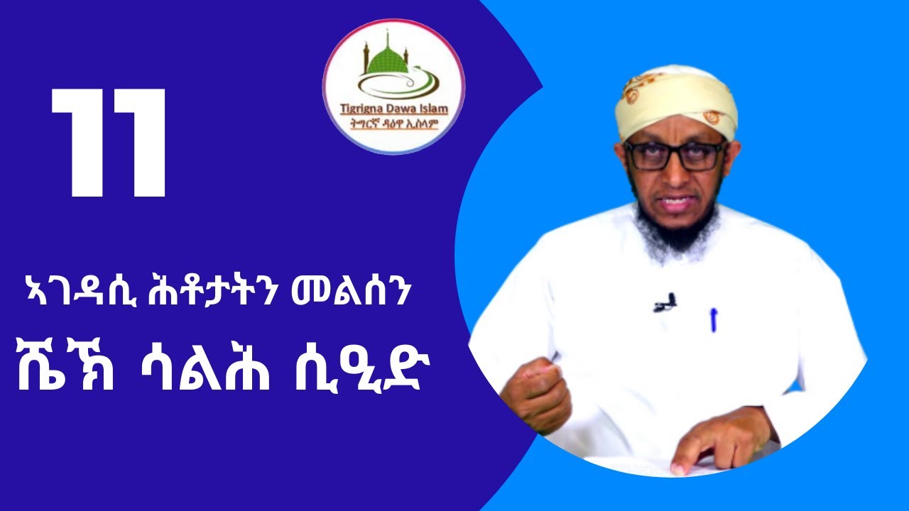 ሼኽ ሳልሕ ሲዒድ ኣገዳሲ ሕቶታት ብዛዕባ ጾም ሮሞዳን  ( ቁጽሪ-11 )