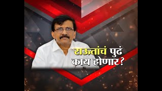 Lakshavedhi | संजय राऊतांचे पुढे काय होणार? | Marathi News