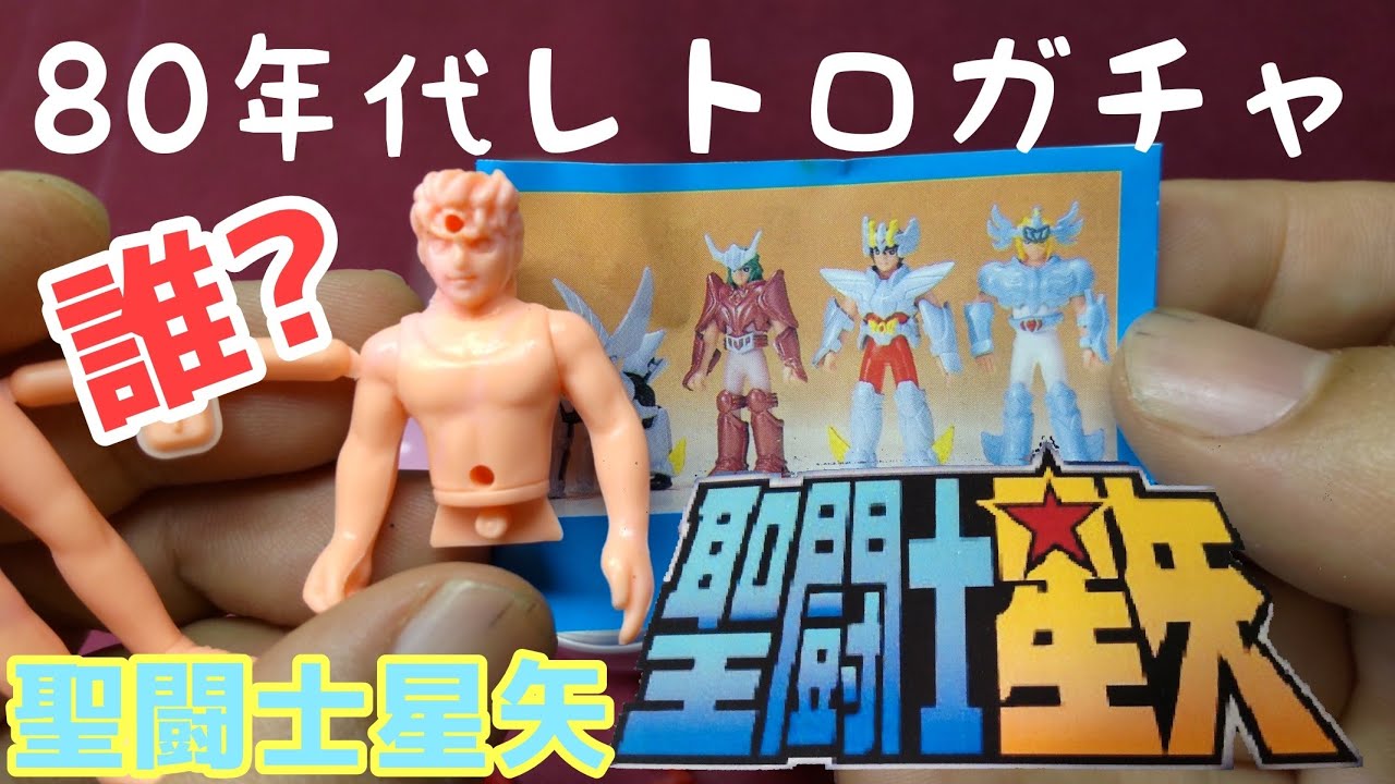 聖闘士星矢】懐かしヒーローガチャシリーズ - YouTube