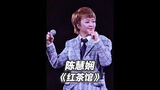 陈慧娴 上海演唱会 《红茶馆》 #陈慧娴 #陈慧娴上海演唱会 #陈慧娴40周年巡回演唱会 #音乐现场 #直拍 2025/07/27上海站 《红茶馆》