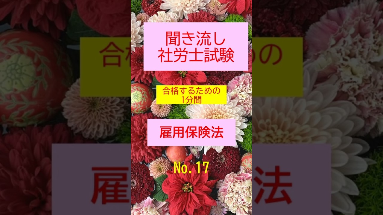【社労士試験】聞き流し雇用保険法17 #shorts #社労士試験 #雇用保険法 #公務員試験