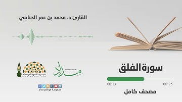 113 سورة الفلق | القارئ د. محمد بن عمر الجنايني