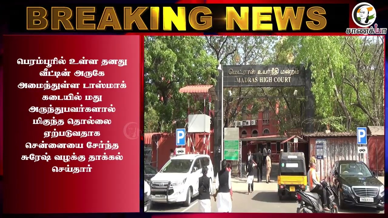⁣#breakingnews: போதையில் அட்ராசிட்டி செய்யும் மதுபிரியர்கள்.. வெளுத்தெடுத்த ஹைகோர்ட்