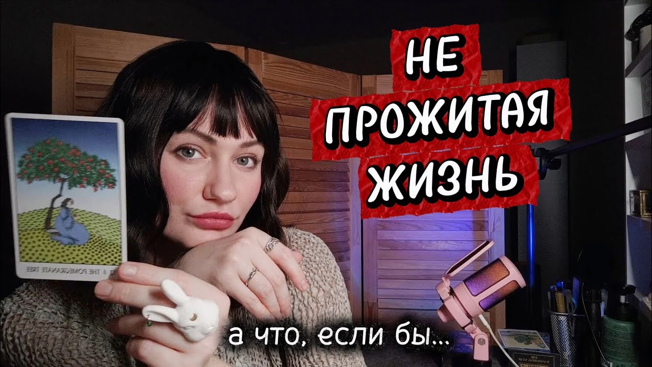 🪞Ваша АЛЬТЕРНАТИВНАЯ Реальность🙌 Как бы сложилась жизнь, выбери вы другой путь?💜 Таро расклад