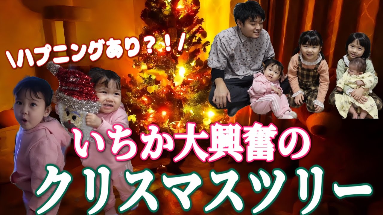 三女いちか はじめてのクリスマスツリーに大興奮😍！★Vlog★