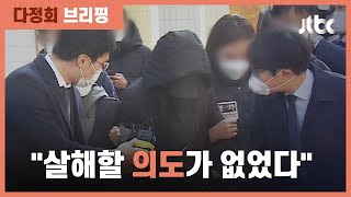 '정인이 학대' 양부모 항소심 첫 재판…'고의 살인' 부정 / JTBC 정치부회의