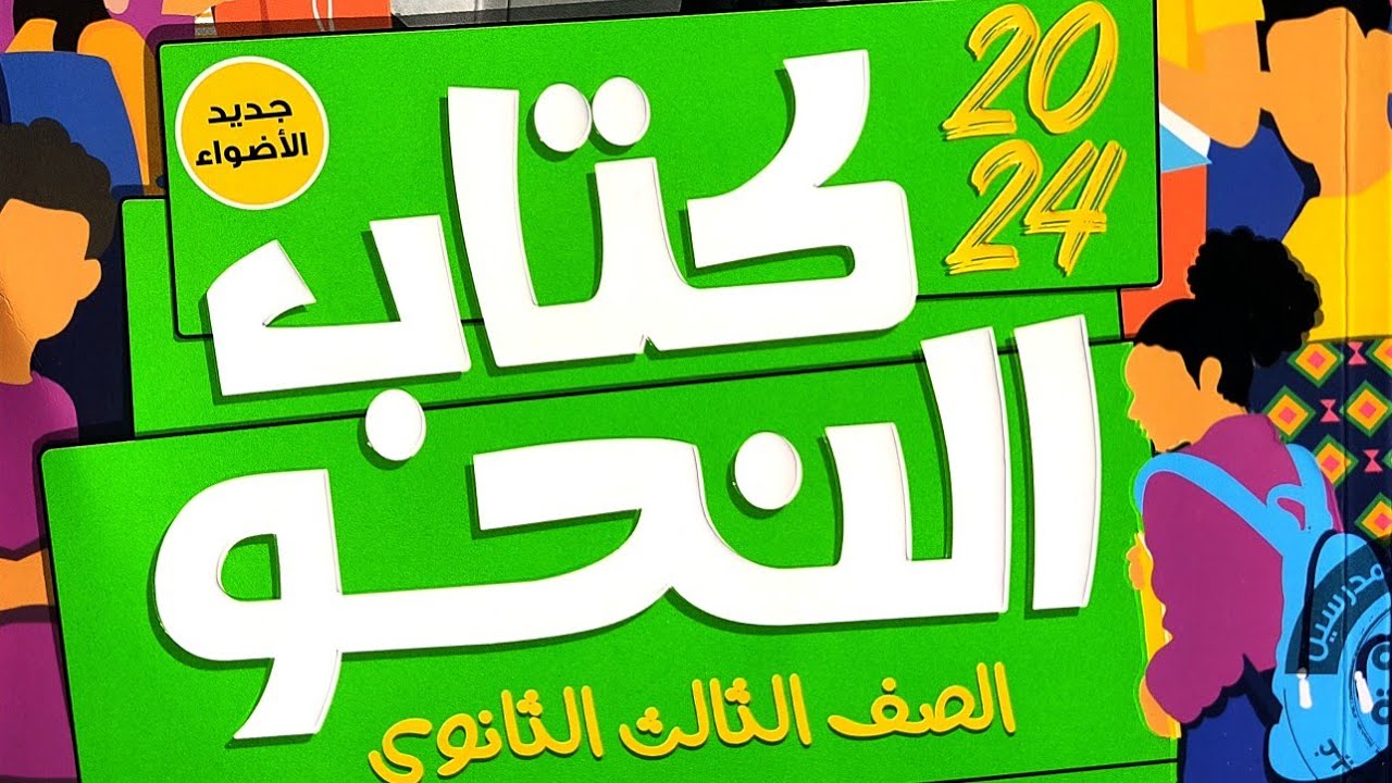 إجابة تطبيقات على أسلوبي المدح و الذم من كتاب الأضواء #إضافات_الأضواء  #كتاب_النحو #2024
