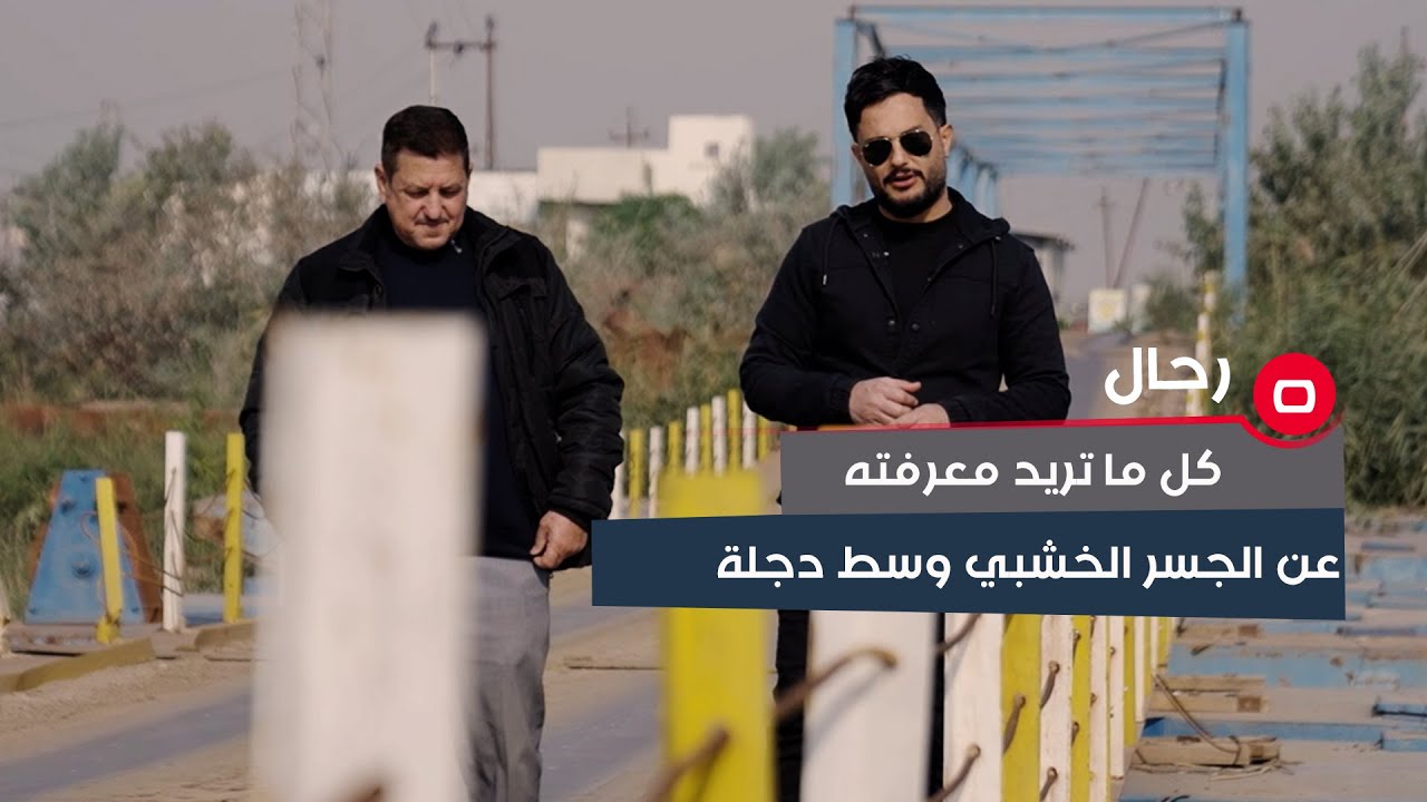 رحال: كل ما تريد معرفته عن الجسر الخشبي في وسط نهر دجلة